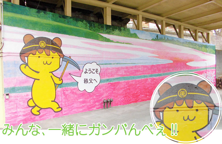 秩父市キャラクターポテくまくん、芝桜の壁画