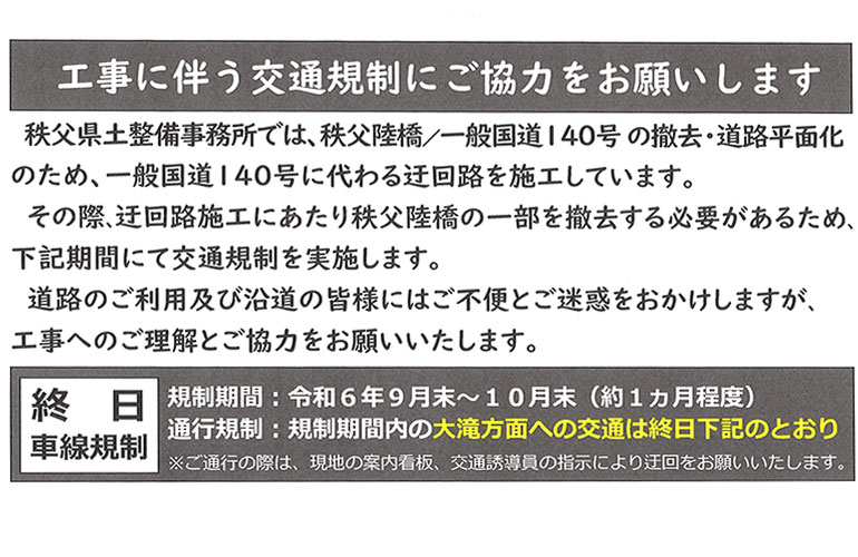 y20240902秩父陸橋工事のご協力依頼秩父県土整備事務所