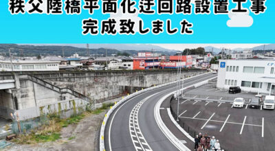 y20241111秩父陸橋平面化迂回路設置工事完成