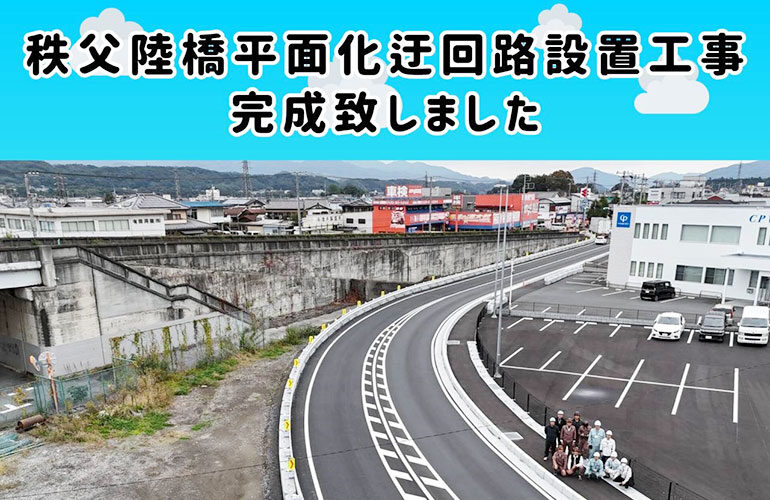 y20241111秩父陸橋平面化迂回路設置工事完成