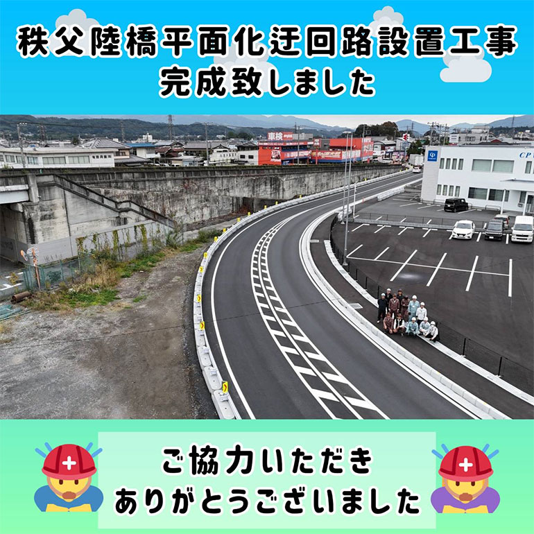 y20241111秩父陸橋平面化迂回路設置工事完成