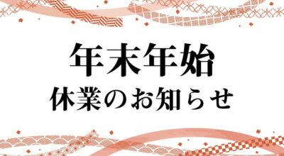 年末年始のお知らせ