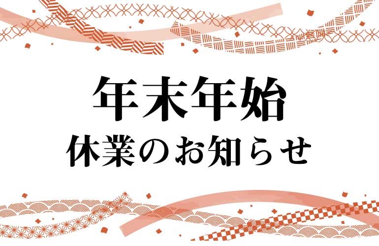 年末年始のお知らせ