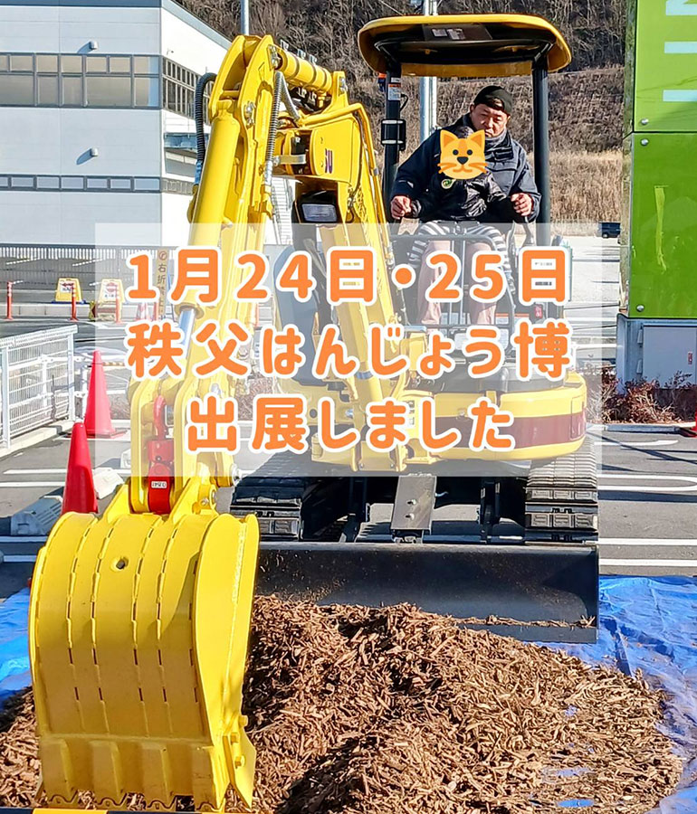 2026年1月24・25日秩父はんじょう博