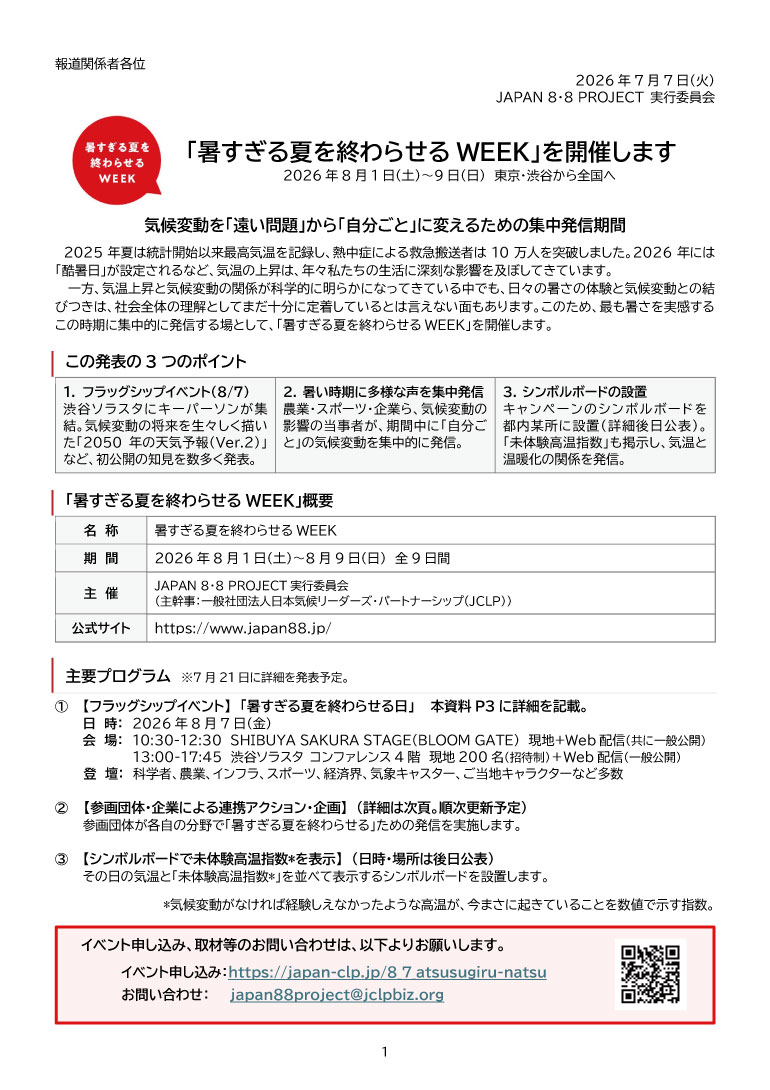 2026暑すぎる夏を終わらせるWEEK実施内容