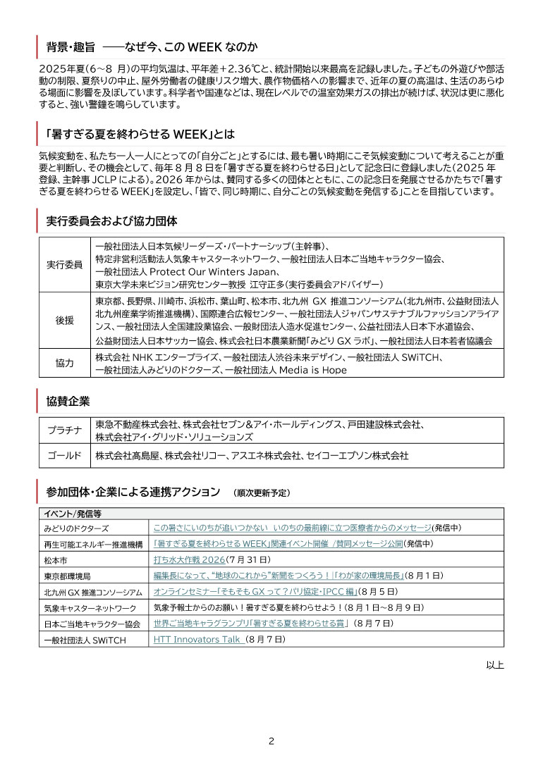 2026暑すぎる夏を終わらせるWEEK実施内容