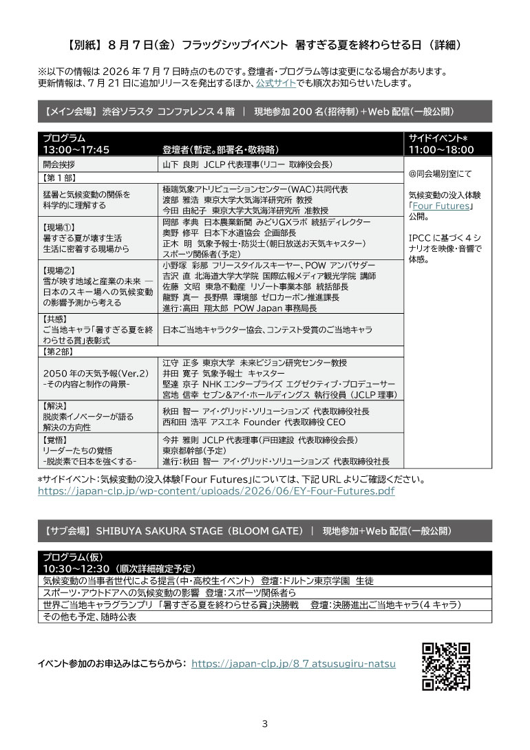 2026暑すぎる夏を終わらせるWEEK実施内容