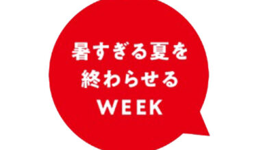 2026暑すぎる夏を終わらせるWEEK