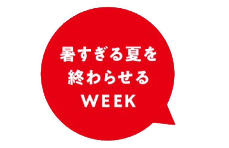 2026暑すぎる夏を終わらせるWEEK